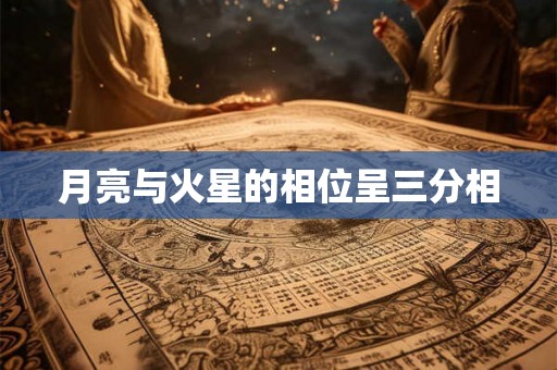 月亮与火星的相位呈三分相
