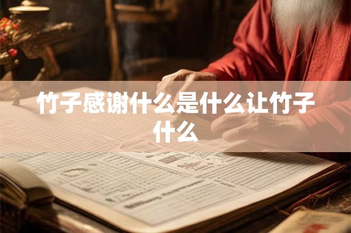 竹子感谢什么是什么让竹子什么 竹子感谢什么是什么让竹子什么