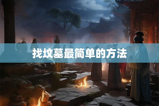 找坟墓最简单的方法