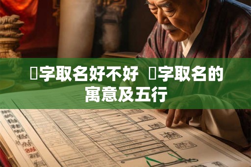 垚字取名好不好  垚字取名的寓意及五行