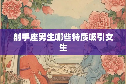 射手座男生哪些特质吸引女生
