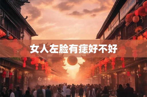 女人左脸有痣好不好