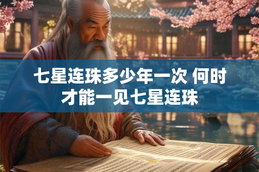 七星连珠多少年一次 何时才能一见七星连珠