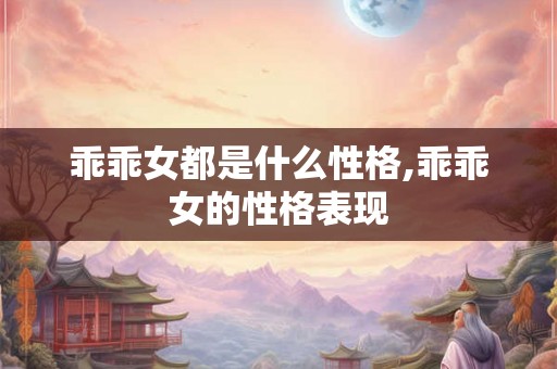 乖乖女都是什么性格,乖乖女的性格表现