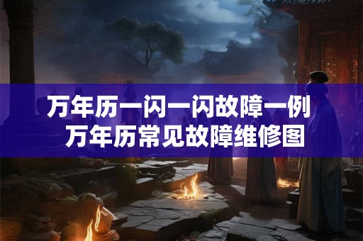万年历一闪一闪故障一例  万年历常见故障维修图