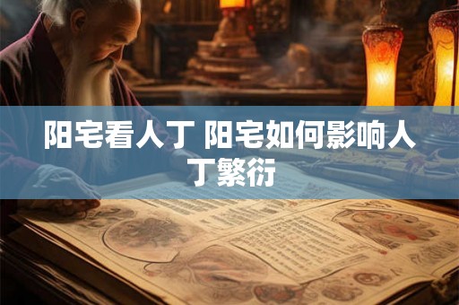 阳宅看人丁 阳宅如何影响人丁繁衍