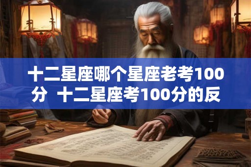 十二星座哪个星座老考100分  十二星座考100分的反应是什么