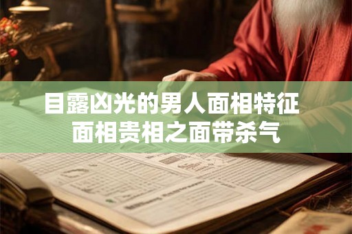 目露凶光的男人面相特征  面相贵相之面带杀气