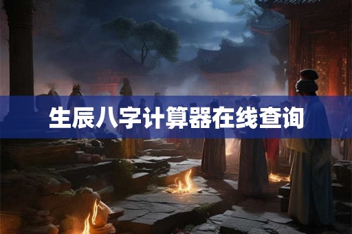 生辰八字计算器在线查询