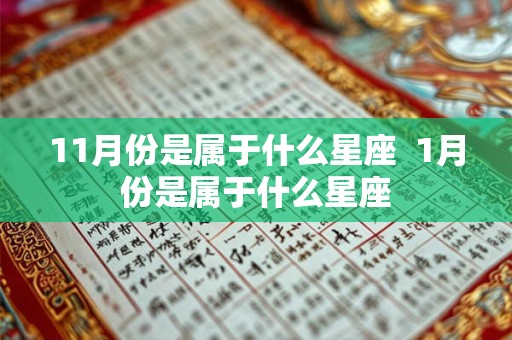 11月份是属于什么星座 1月份是属于什么星座 11月份是属于什么星座 1月份是属于什么星座