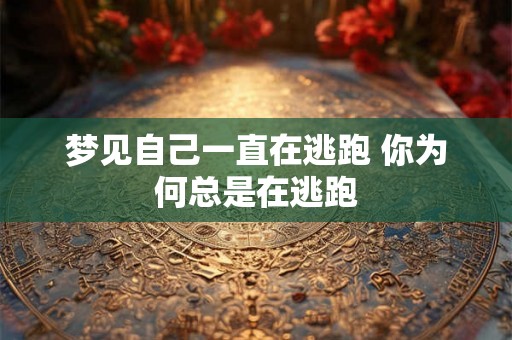 梦见自己一直在逃跑 你为何总是在逃跑