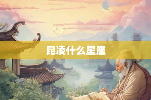昆凌什么星座