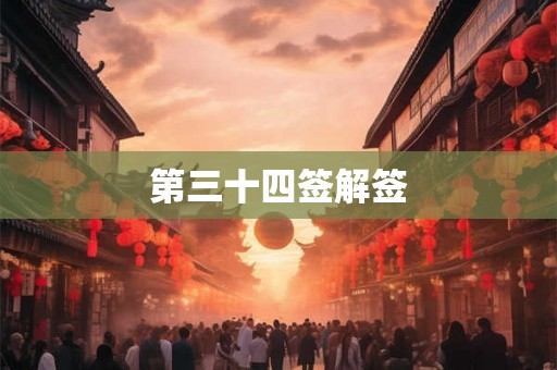第三十四签解签 第三十四签解签