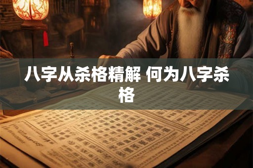 八字从杀格精解 何为八字杀格