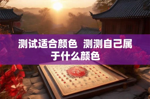 测试适合颜色  测测自己属于什么颜色