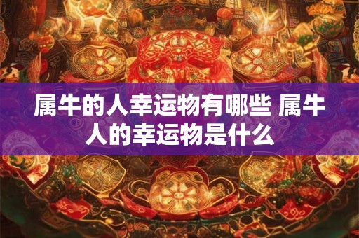 属牛的人幸运物有哪些 属牛人的幸运物是什么