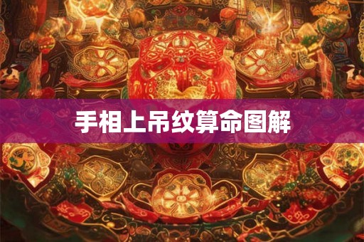 手相上吊纹算命图解