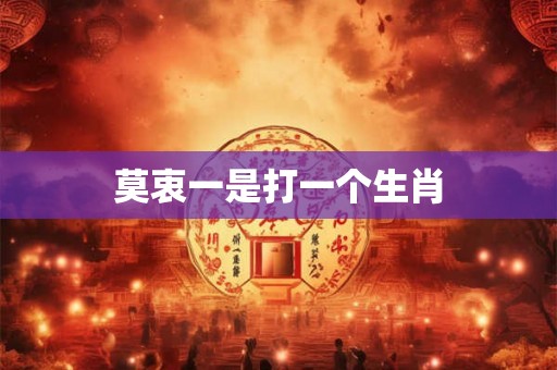 莫衷一是打一个生肖