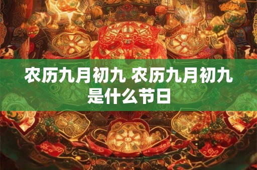 农历九月初九 农历九月初九是什么节日
