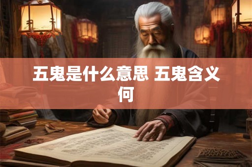 五鬼是什么意思 五鬼含义何
