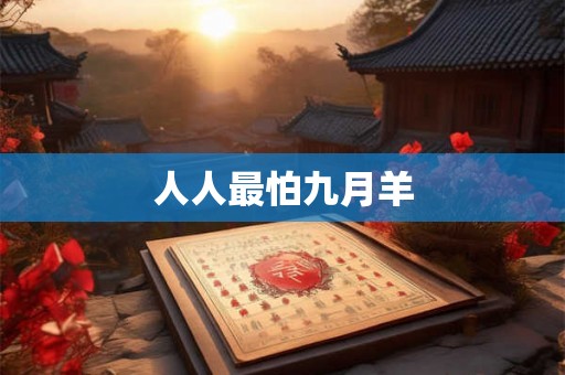 人人最怕九月羊 人人最怕九月羊