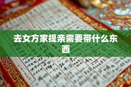 去女方家提亲需要带什么东西