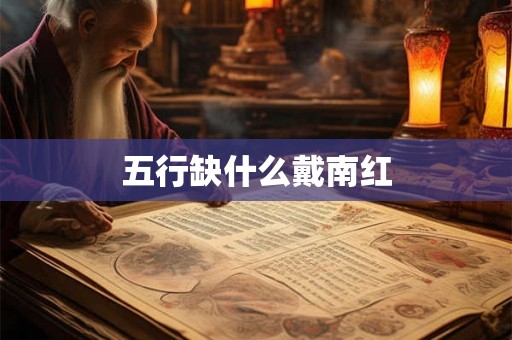 五行缺什么戴南红