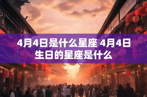 4月4日是什么星座 4月4日生日的星座是什么