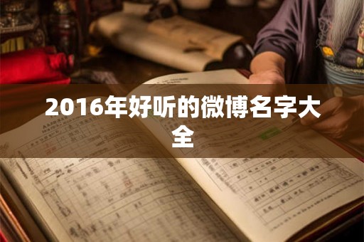 2016年好听的微博名字大全