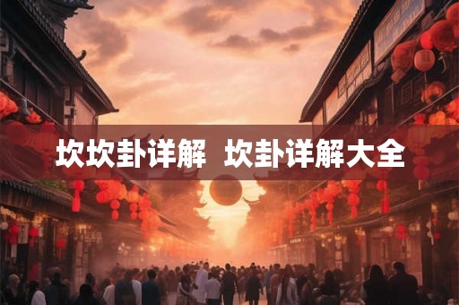 坎坎卦详解  坎卦详解大全