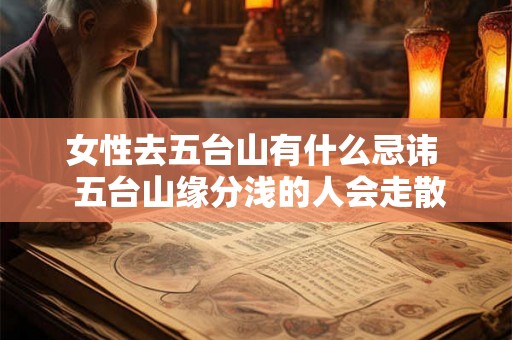女性去五台山有什么忌讳  五台山缘分浅的人会走散吗