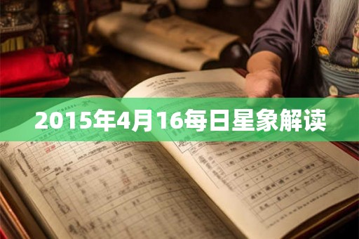 2015年4月16每日星象解读