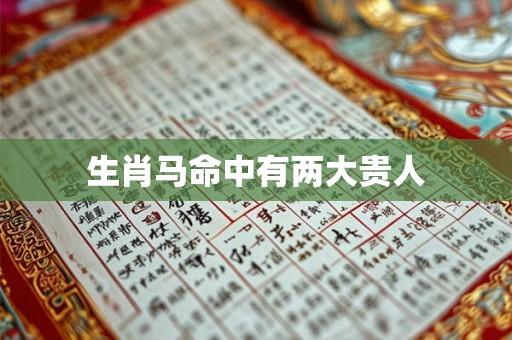 生肖马命中有两大贵人