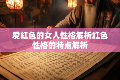 爱红色的女人性格解析红色性格的特点解析
