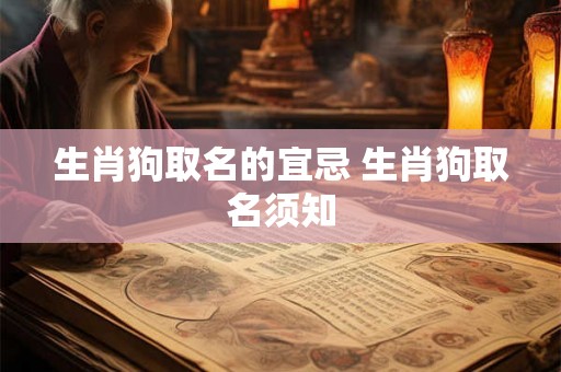 生肖狗取名的宜忌 生肖狗取名须知