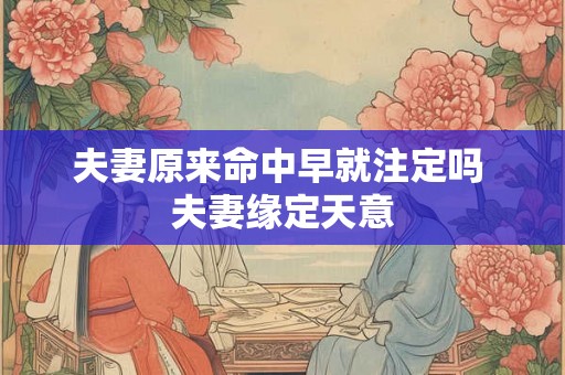 夫妻原来命中早就注定吗 夫妻缘定天意