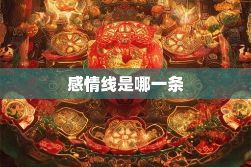 感情线是哪一条