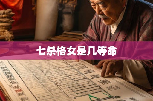 七杀格女是几等命