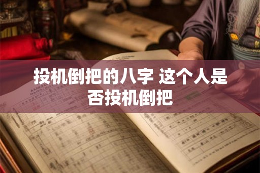 投机倒把的八字 这个人是否投机倒把