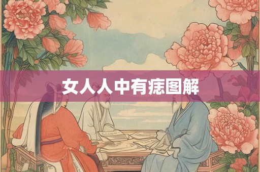 女人人中有痣图解 女人人中有痣图解