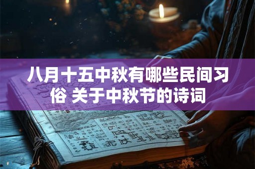 八月十五中秋有哪些民间习俗 关于中秋节的诗词