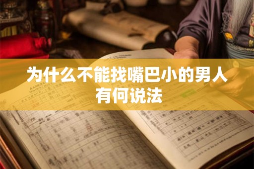 为什么不能找嘴巴小的男人 有何说法