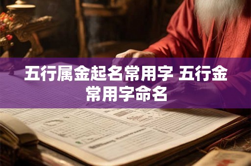 五行属金起名常用字 五行金常用字命名