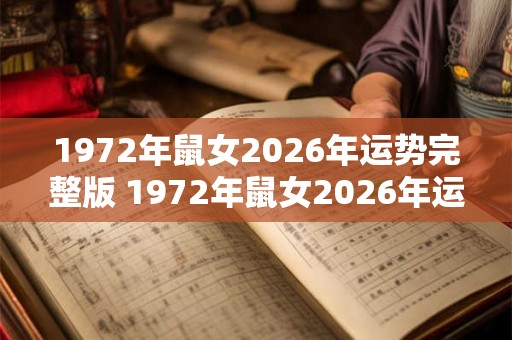 1972年鼠女2026年运势完整版 1972年鼠女2026年运势如何