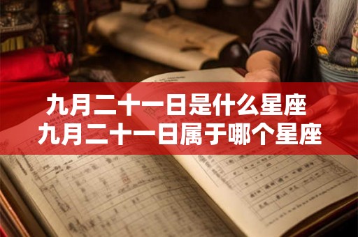 九月二十一日是什么星座 九月二十一日属于哪个星座