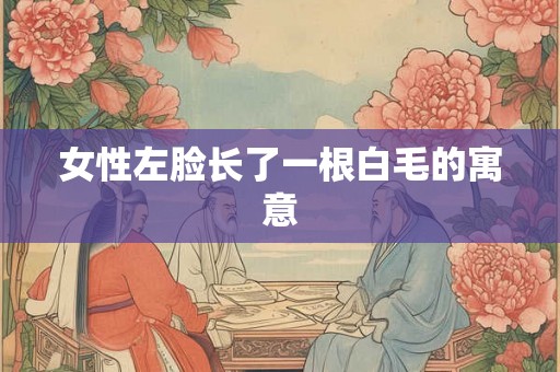 女性左脸长了一根白毛的寓意