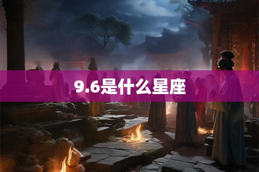 9.6是什么星座