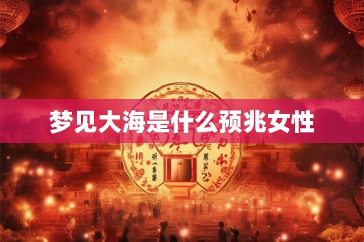 梦见大海是什么预兆女性