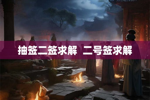 抽签二签求解  二号签求解