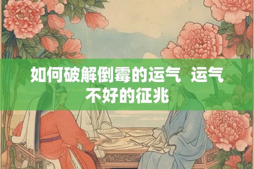 如何破解倒霉的运气  运气不好的征兆